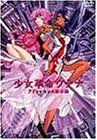 【中古】少女革命ウテナ アドゥレセンス黙示録【劇場版】 [DVD]