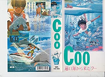 【中古】Coo/遠い海から来たクー [VHS]