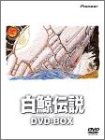 【中古】白鯨伝説 DVD-BOX