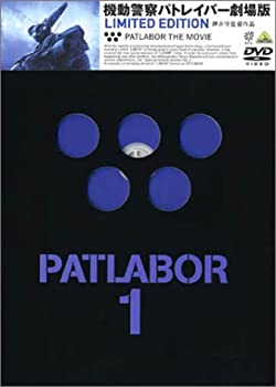 【中古】機動警察パトレイバー 劇場版 Limited Edition [DVD]
