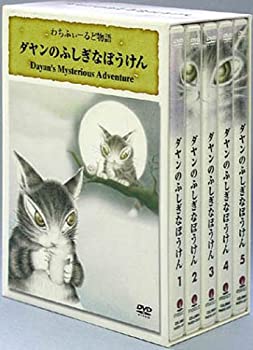 【中古】ダヤンのふしぎなぼうけん [DVD]