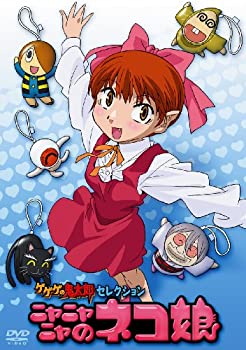 [중고] 게게게의 키타로 셀렉션 냐냐냐의 고양이 딸 [DVD]