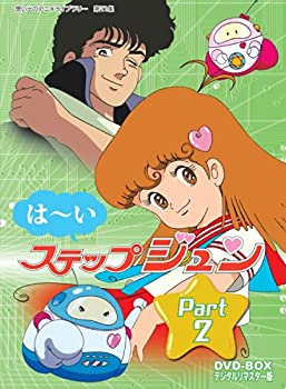 【中古】はーいステップジュン DVD-BOX デジタルリマスター版 Part2【想い出のアニメライブラリー 第21集】