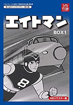 【中古】ベストフィールド創立10周年記念企画第6弾 エイトマン HDリマスター DVD-BOX BOX1【想い出のアニメライブラリー 第33集】 【中古】ベストフィールド創立10周年記念企画第6弾 エイトマン HDリマスター DVD-BOX BOX1【想い出のアニメライブラリー 第33集】