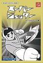 【中古】スーパージェッター デジタルリマスター DVD-BOX モノクロ版【想い出のアニメライブラリー 第46集】