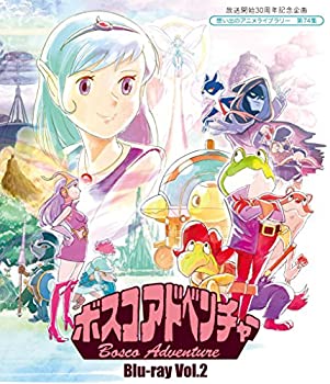 【中古】放送開始30周年記念企画 ボスコアドベンチャー Vol.2 [Blu-ray]【想い出のアニメライブラリー 第74集】