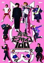 【中古】舞台『モブサイコ100』DVD