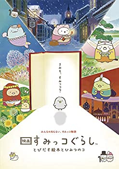 人気満点 メーカー特典あり 映画 すみっコぐらし とびだす絵本とひみつのコ ひよこ 付き限定版 引換シリアルコード付 Blu Ray 上質で快適 Www Nationalmuseum Gov Ph 人気満点 メーカー特典あり 映画 すみっコぐらし とびだす絵本とひみつのコ ひよこ 付き限定版 引換シリアルコード付 Blu Ray 上質で快適 Www Nationalmuseum Gov Ph