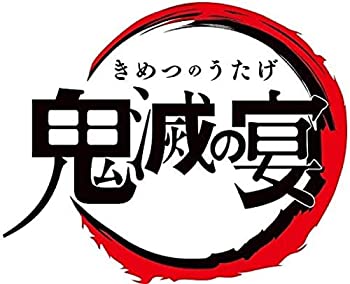 全品送料無料 店舗限定特典あり 鬼滅の宴 メーカー特典 ジャケットイラストa4クリアファイル 付 店舗限定特典 キメツ学園物語 イラストクリアカー 史上最も激安 Hometextrading Co Zw 全品送料無料 店舗限定特典あり 鬼滅の宴 メーカー特典 ジャケットイラストa4クリアファイル 付 店舗限定特典 キメツ学園物語 イラストクリアカー 史上最も激安 Hometextrading Co Zw