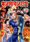 【中古】キン肉マンII世 Round.1 [DVD]
