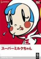 【中古】スーパーミルクちゃん [DVD]