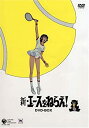 【中古】新・エースをねらえ! COMPLETE DVD-BOX