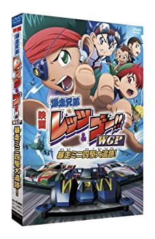 【中古】劇場版 爆走兄弟レッツ&ゴー!! WGP 暴走ミニ四駆大追跡! (完全生産限定版) [DVD]