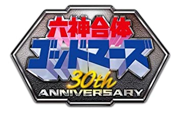 楽天市場】30th anniversary 六神合体ゴッドマーズ super