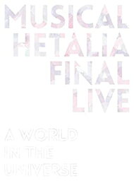 【中古】『 ミュージカル「 ヘタリア 」FINAL LIVE ~A World in the Universe~』 Blu-ray BOX