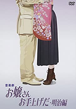 【中古】音楽劇 お嬢さんお手上げだ・明治編 [DVD]【メーカー名】ココロ・コーポレーション【メーカー型番】【ブランド名】Co-colo Corporation商品画像はイメージです。中古という特性上、使用に影響ない程度の使用感・経年劣化（傷、汚れなど）がある場合がございます。また、中古品の特性上、ギフトには適しておりません。商品名に『初回』、『限定』、『〇〇付き』等の記載がございましても、特典・付属品・保証等は原則付属しておりません。当店では初期不良に限り、商品到着から7日間はを受付けております。(注文後の購入者様都合によるキャンセル・はお受けしていません。)他モールでも併売している商品の為、完売の際は在庫確保できない場合がございます。ご注文からお届けまで1、ご注文⇒ご注文は24時間受け付けております。2、注文確認⇒ご注文後、当店から注文確認メールを送信します。3、在庫確認⇒新品在庫：3-5日程度でお届け。　　※中古品は受注後に、再メンテナンス、梱包しますので　お届けまで3日-10日営業日程度とお考え下さい。　米海外から発送の場合は3週間程度かかる場合がございます。　※離島、北海道、九州、沖縄は遅れる場合がございます。予めご了承下さい。※配送業者、発送方法は選択できません。お電話でのお問合せは少人数で運営の為受け付けておりませんので、メールにてお問合せお願い致します。お客様都合によるご注文後のキャンセル・はお受けしておりませんのでご了承下さい。ご来店ありがとうございます。昭和・平成のCD、DVD、家電、音響機器など希少な商品も多数そろえています。レコード、楽器の取り扱いはございません。掲載していない商品もお探しいたします。映像商品にはタイトル最後に[DVD]、[Blu-ray]と表記しています。表記ないものはCDとなります。お気軽にメールにてお問い合わせください。