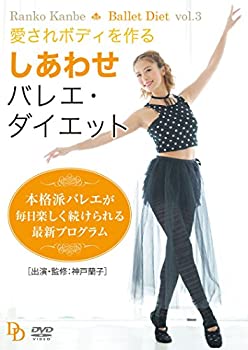 【中古】愛されボディを作る しあわせバレエ・ダイエット [DVD]