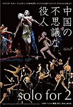 【中古】Noism 中国の不思議な役人/solo for 2 [DVD]