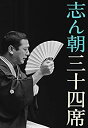 【中古】志ん朝三十四席 DVD全8枚+CD全5枚【NHKスクエア限定商品】