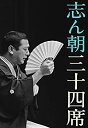 【中古】志ん朝三十四席 DVD全8枚＋CD全5枚【NHKスクエア限定商品】【メーカー名】NHKエンタープライズ【メーカー型番】【ブランド名】NHKエンタープライズ商品画像はイメージです。中古という特性上、使用に影響ない程度の使用感・経年劣化（傷、汚れなど）がある場合がございます。また、中古品の特性上、ギフトには適しておりません。商品名に『初回』、『限定』、『〇〇付き』等の記載がございましても、特典・付属品・保証等は原則付属しておりません。当店では初期不良に限り、商品到着から7日間はを受付けております。(注文後の購入者様都合によるキャンセル・はお受けしていません。)他モールでも併売している商品の為、完売の際は在庫確保できない場合がございます。ご注文からお届けまで1、ご注文⇒ご注文は24時間受け付けております。2、注文確認⇒ご注文後、当店から注文確認メールを送信します。3、在庫確認⇒新品在庫：3-5日程度でお届け。　　※中古品は受注後に、再メンテナンス、梱包しますので　お届けまで3日-10日営業日程度とお考え下さい。　米海外から発送の場合は3週間程度かかる場合がございます。　※離島、北海道、九州、沖縄は遅れる場合がございます。予めご了承下さい。※配送業者、発送方法は選択できません。お電話でのお問合せは少人数で運営の為受け付けておりませんので、メールにてお問合せお願い致します。お客様都合によるご注文後のキャンセル・はお受けしておりませんのでご了承下さい。ご来店ありがとうございます。昭和・平成のCD、DVD、家電、音響機器など希少な商品も多数そろえています。レコード、楽器の取り扱いはございません。掲載していない商品もお探しいたします。映像商品にはタイトル最後に[DVD]、[Blu-ray]と表記しています。表記ないものはCDとなります。お気軽にメールにてお問い合わせください。