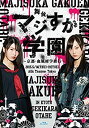 【中古】舞台「マジすか学園」~京都・血風修学旅行~ Blu-ray