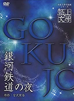 乐天商城 - 【中古】極上文學 銀河鉄道の夜 [DVD]