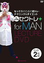 【中古】【男性版スペシャル】セックスのための筋トレ・テクニック&メソッド『Dr.セク虎のセクトレ』(DVD2枚組)