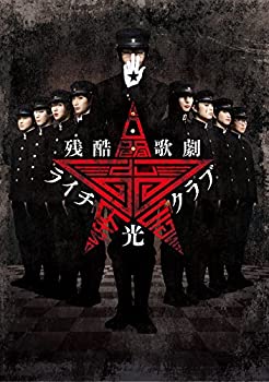【中古】残酷歌劇 ライチ☆光クラブ [DVD]