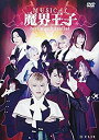 【中古】ミュージカル『魔界王子devils and realist』 [DVD]【メーカー名】CLIE【メーカー型番】【ブランド名】商品画像はイメージです。中古という特性上、使用に影響ない程度の使用感・経年劣化（傷、汚れなど）がある場合がございます。また、中古品の特性上、ギフトには適しておりません。商品名に『初回』、『限定』、『〇〇付き』等の記載がございましても、特典・付属品・保証等は原則付属しておりません。当店では初期不良に限り、商品到着から7日間はを受付けております。(注文後の購入者様都合によるキャンセル・はお受けしていません。)他モールでも併売している商品の為、完売の際は在庫確保できない場合がございます。ご注文からお届けまで1、ご注文⇒ご注文は24時間受け付けております。2、注文確認⇒ご注文後、当店から注文確認メールを送信します。3、在庫確認⇒新品在庫：3-5日程度でお届け。　　※中古品は受注後に、再メンテナンス、梱包しますので　お届けまで3日-10日営業日程度とお考え下さい。　米海外から発送の場合は3週間程度かかる場合がございます。　※離島、北海道、九州、沖縄は遅れる場合がございます。予めご了承下さい。※配送業者、発送方法は選択できません。お電話でのお問合せは少人数で運営の為受け付けておりませんので、メールにてお問合せお願い致します。お客様都合によるご注文後のキャンセル・はお受けしておりませんのでご了承下さい。ご来店ありがとうございます。昭和・平成のCD、DVD、家電、音響機器など希少な商品も多数そろえています。レコード、楽器の取り扱いはございません。掲載していない商品もお探しいたします。映像商品にはタイトル最後に[DVD]、[Blu-ray]と表記しています。表記ないものはCDとなります。お気軽にメールにてお問い合わせください。