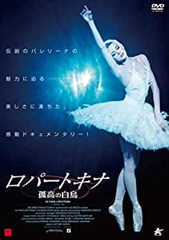 【中古】ロパートキナ 孤高の白鳥 [DVD]