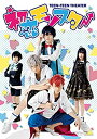 【中古】TEEN×TEEN THEATER「初恋モンスター」 [DVD]