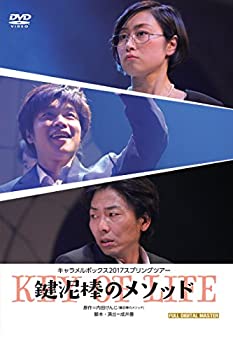 【中古】キャラメルボックス2017スプリングツアー 鍵泥棒のメソッド [DVD]【メーカー名】ポニーキャニオン【メーカー型番】【ブランド名】ポニーキャニオン商品画像はイメージです。中古という特性上、使用に影響ない程度の使用感・経年劣化（傷、汚れなど）がある場合がございます。また、中古品の特性上、ギフトには適しておりません。商品名に『初回』、『限定』、『〇〇付き』等の記載がございましても、特典・付属品・保証等は原則付属しておりません。当店では初期不良に限り、商品到着から7日間はを受付けております。(注文後の購入者様都合によるキャンセル・はお受けしていません。)他モールでも併売している商品の為、完売の際は在庫確保できない場合がございます。ご注文からお届けまで1、ご注文⇒ご注文は24時間受け付けております。2、注文確認⇒ご注文後、当店から注文確認メールを送信します。3、在庫確認⇒新品在庫：3-5日程度でお届け。　　※中古品は受注後に、再メンテナンス、梱包しますので　お届けまで3日-10日営業日程度とお考え下さい。　米海外から発送の場合は3週間程度かかる場合がございます。　※離島、北海道、九州、沖縄は遅れる場合がございます。予めご了承下さい。※配送業者、発送方法は選択できません。お電話でのお問合せは少人数で運営の為受け付けておりませんので、メールにてお問合せお願い致します。お客様都合によるご注文後のキャンセル・はお受けしておりませんのでご了承下さい。ご来店ありがとうございます。昭和・平成のCD、DVD、家電、音響機器など希少な商品も多数そろえています。レコード、楽器の取り扱いはございません。掲載していない商品もお探しいたします。映像商品にはタイトル最後に[DVD]、[Blu-ray]と表記しています。表記ないものはCDとなります。お気軽にメールにてお問い合わせください。