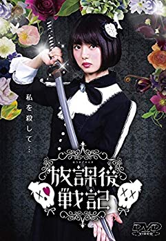 【中古】放課後戦記 [DVD]