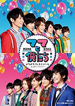 【中古】『ママと僕たち よちよちフェスティバル ~もっかい! いち! に! ~』 [DVD]