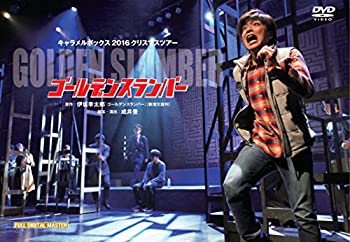 【中古】キャラメルボックス2016クリスマスツアー ゴールデンスランバー [DVD]