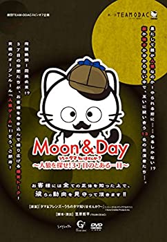 【中古】劇団TEAM-ODAC 番外公演『MOON&DAY~うちのタマ知りませんか?~人狼を探せ!3丁目のとある一日~』 [DVD]【メーカー名】ダイキサウンド【メーカー型番】【ブランド名】商品画像はイメージです。中古という特性上、使用に影響ない程度の使用感・経年劣化（傷、汚れなど）がある場合がございます。また、中古品の特性上、ギフトには適しておりません。商品名に『初回』、『限定』、『〇〇付き』等の記載がございましても、特典・付属品・保証等は原則付属しておりません。当店では初期不良に限り、商品到着から7日間はを受付けております。(注文後の購入者様都合によるキャンセル・はお受けしていません。)他モールでも併売している商品の為、完売の際は在庫確保できない場合がございます。ご注文からお届けまで1、ご注文⇒ご注文は24時間受け付けております。2、注文確認⇒ご注文後、当店から注文確認メールを送信します。3、在庫確認⇒新品在庫：3-5日程度でお届け。　　※中古品は受注後に、再メンテナンス、梱包しますので　お届けまで3日-10日営業日程度とお考え下さい。　米海外から発送の場合は3週間程度かかる場合がございます。　※離島、北海道、九州、沖縄は遅れる場合がございます。予めご了承下さい。※配送業者、発送方法は選択できません。お電話でのお問合せは少人数で運営の為受け付けておりませんので、メールにてお問合せお願い致します。お客様都合によるご注文後のキャンセル・はお受けしておりませんのでご了承下さい。ご来店ありがとうございます。昭和・平成のCD、DVD、家電、音響機器など希少な商品も多数そろえています。レコード、楽器の取り扱いはございません。掲載していない商品もお探しいたします。映像商品にはタイトル最後に[DVD]、[Blu-ray]と表記しています。表記ないものはCDとなります。お気軽にメールにてお問い合わせください。