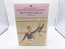 【中古】DVD ワガノワ・クラス ストレッチ 美しく踊るために ワガノワ・バレエ・アカデミー