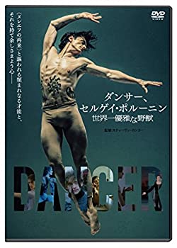 【中古】ダンサー、セルゲイ・ポルーニン　世界一優雅