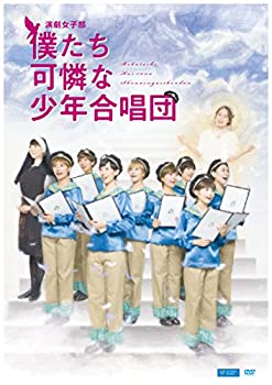 【中古】演劇女子部「僕たち可憐な少年合唱団」 [DVD]【メーカー名】ダイキサウンド【メーカー型番】【ブランド名】商品画像はイメージです。中古という特性上、使用に影響ない程度の使用感・経年劣化（傷、汚れなど）がある場合がございます。また、中...