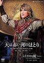 【中古】宙組宝塚大劇場公演 ミュージカル・オリエント『天は赤い河のほとり』/ロマンチック・レビュー『シトラスの風—Sunrise—』~Special Versi