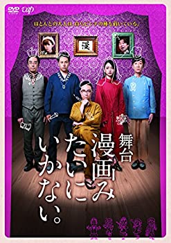 【中古】舞台「漫画みたいにいかない。」 [DVD]