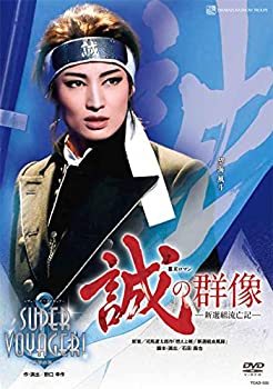 【中古】雪組全国ツアー公演 幕末ロマン『誠の群像』—新選組流亡記— レヴュー・スペクタキュラー『SUPER VOYAGER! 』—希望の海へ— [DVD]