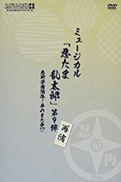 【中古】『ミュージカル「忍たま乱太郎」第9弾再演~忍術学園陥落! 夢のまた夢!?~』 [DVD]