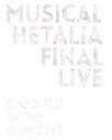 【中古】ミュージカル ヘタリア FINAL LIVE A World in the Universe Blu-ray BOX アニメイトオリジナル特典付き【メーカー名】【メーカー型番】【ブランド名】商品画像はイメージです。中古という特性上、使用に影響ない程度の使用感・経年劣化（傷、汚れなど）がある場合がございます。また、中古品の特性上、ギフトには適しておりません。商品名に『初回』、『限定』、『〇〇付き』等の記載がございましても、特典・付属品・保証等は原則付属しておりません。当店では初期不良に限り、商品到着から7日間はを受付けております。(注文後の購入者様都合によるキャンセル・はお受けしていません。)他モールでも併売している商品の為、完売の際は在庫確保できない場合がございます。ご注文からお届けまで1、ご注文⇒ご注文は24時間受け付けております。2、注文確認⇒ご注文後、当店から注文確認メールを送信します。3、在庫確認⇒新品在庫：3-5日程度でお届け。　　※中古品は受注後に、再メンテナンス、梱包しますので　お届けまで3日-10日営業日程度とお考え下さい。　米海外から発送の場合は3週間程度かかる場合がございます。　※離島、北海道、九州、沖縄は遅れる場合がございます。予めご了承下さい。※配送業者、発送方法は選択できません。お電話のお問合せは少人数で運営の為受け付けておりませんので、メールにてお問合せお願い致します。お客様都合によるご注文後のキャンセル・はお受けしておりませんのでご了承下さい。ご来店ありがとうございます。昭和・平成のCD、DVD、家電、音響機器など希少な商品も多数そろえています。レコード、楽器の取り扱いはございません。掲載していない商品もお探しいたします。映像商品にはタイトル最後に[DVD]、[Blu-ray]と表記しています。表記ないものはCDとなります。お気軽にメールにてお問い合わせください。