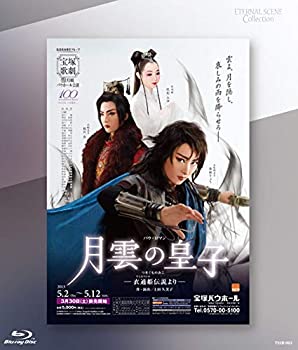 【中古】Eternal Scene Collection 月組宝塚バウホール公演 バウ・ロマン『月雲の皇子』 —衣通姫伝説より— [Blu-ray]