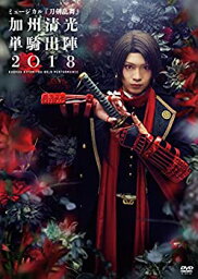 【中古】ミュージカル『刀剣乱舞』加州清光 単騎出陣2018 [DVD]