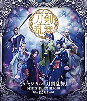 【中古】ミュージカル『刀剣乱舞』~阿津賀志山異聞2018 巴里~ [Blu-ray]