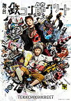 【中古】舞台「鉄コン筋クリート」 [DVD]