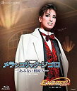 【中古】花組全国ツアー公演 サスペンス・コメディ『メランコリック・ジゴロ』—あぶない相続人— スパークリング・ショー『EXCITER!!...