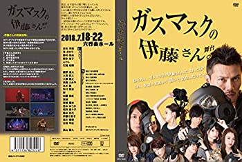 【中古】ガスマスクの伊藤さん [DVD]